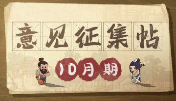 【意见征集】十月金秋丰收季，意见征集如常至！