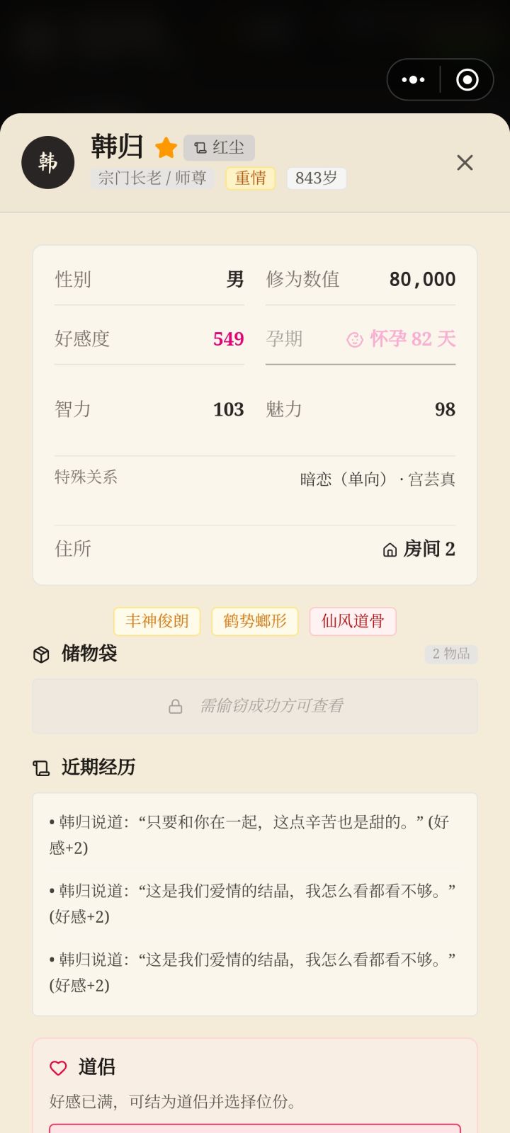男主的剧情没咋刷，一进来看师尊数值这么好，光和师尊谈去了。。师尊还生了双胞胎截图