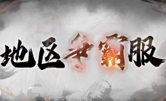 【三国志战略版】地区服全面升级，全新S1赛季地区争霸剧本，一起为家乡而战！
