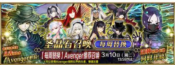 【快讯】FGO替换Avenger推荐召唤即将开启
