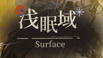 〔攻略:人工梦游〕浅眠域分支页（ver 0.1）