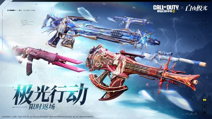 《使命召唤手游》X《白夜极光》联动武器限时返场！截图