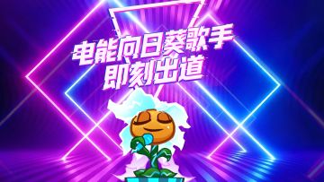 电歌葵C位出道！声波炸场，僵尸都得跟着蹦！