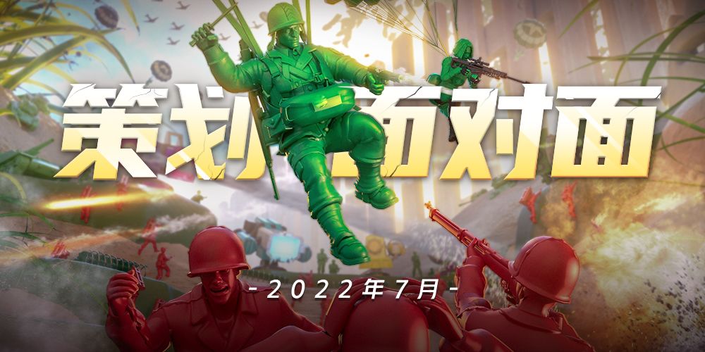 《兵人大战》7月 | 策划面对面截图