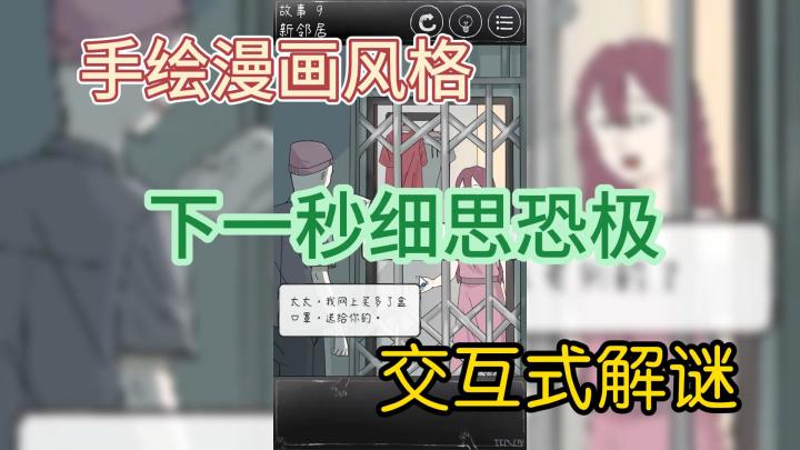 手绘漫画风格,下一秒细思恐极,交互式解谜截图