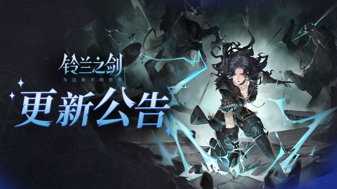 《铃兰之剑》12月18日维护更新公告 - 铃兰之剑:为这和平的世界官方公告 - TapTap 铃兰之剑:为这和平的世界论坛