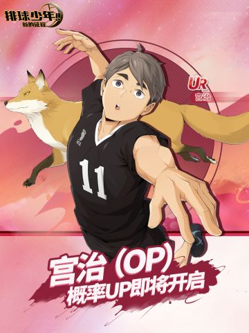 球员招募预告丨宫治 4月3日登场！