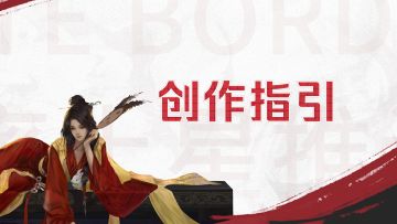 “率土星推计划”活动教学视频