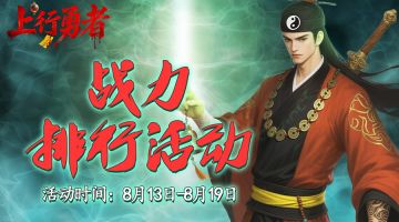 【公告】战力巅峰榜活动