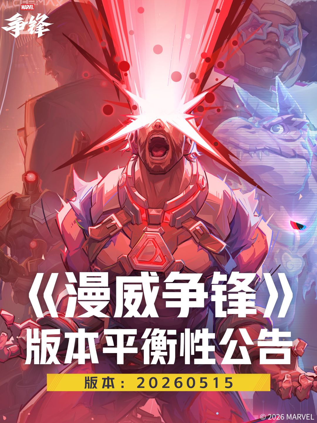 《漫威争锋》20260515版本平衡性公告 1