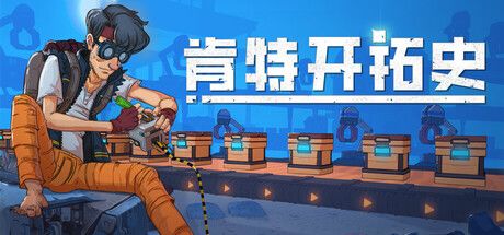 《肯特开拓史》一个老头拯救世界截图