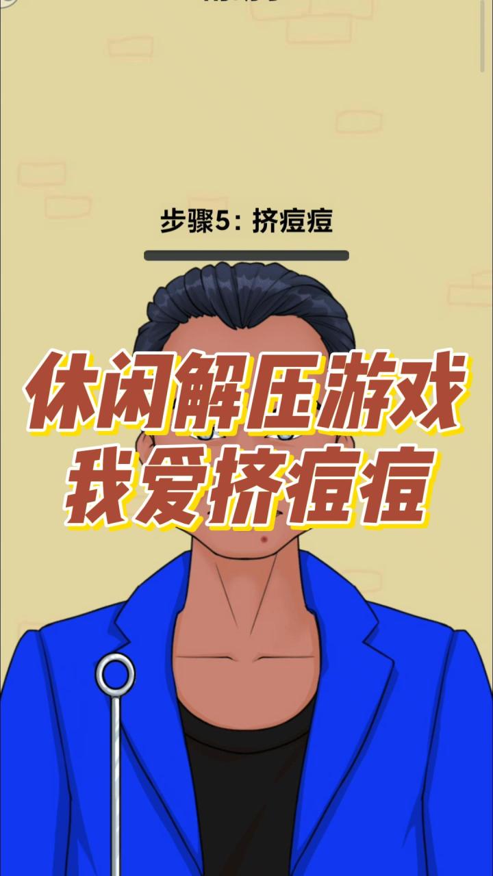 我爱挤痘痘，解压休闲截图