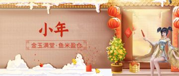 金玉满堂、鱼米盈仓、小年快乐！