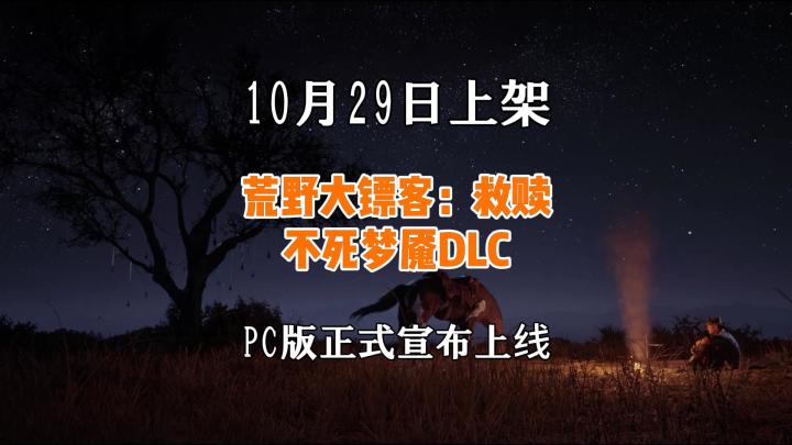 荒野大镖客：救赎和不死梦魇即将上架PC端截图