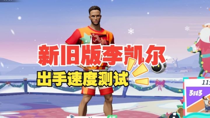 数据测试：新旧版本李凯尔出手速度对比测试截图