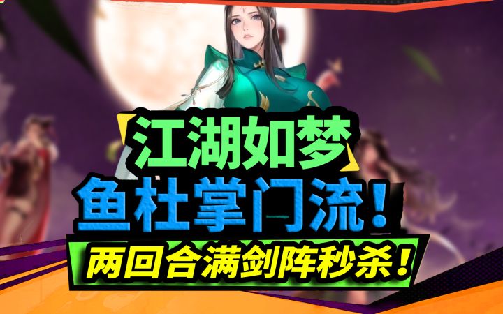 鱼杜掌门流!两回合满剑阵!剑神秒杀一切!【江湖如梦】截图