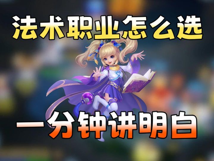 【梦想3手游攻略】入坑必看!法术职业怎么选?截图