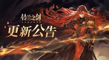 《铃兰之剑》6月19日维护更新公告