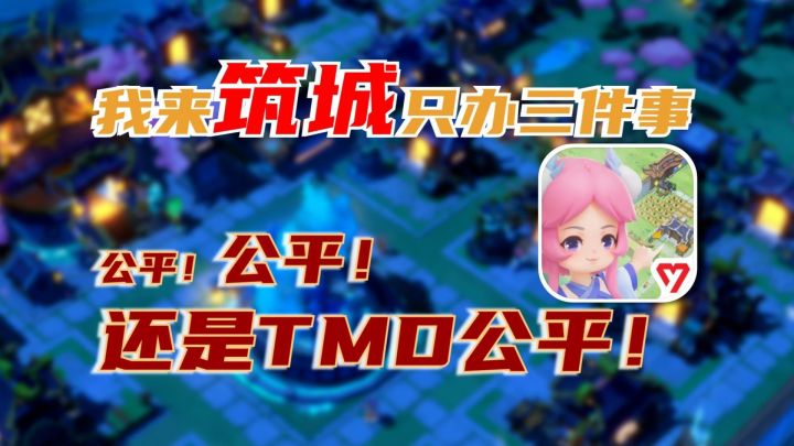 我来《筑城》只办三件事,公平,公平,还是公平截图