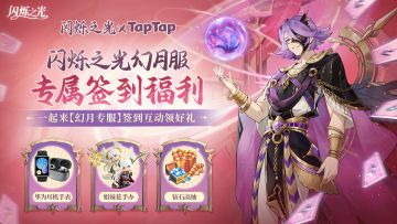 福利派送 |《闪烁之光》【幻月服】上线！礼包、签到、回帖有礼~