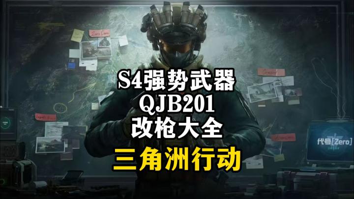 S4强势武器QJB201改枪分享-三角洲行动截图