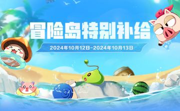 10月12日-10月13日登岛特别补给