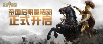 帝国启明星闪耀时！苹果音响、限定称号等你来赢取！