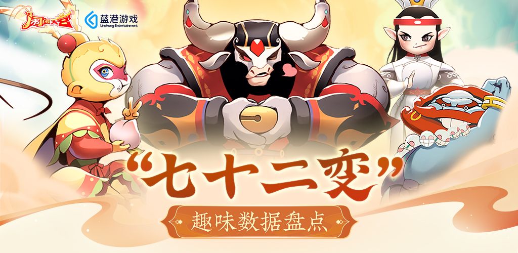 《闹闹天宫》“七十二变”趣味数据盘点截图