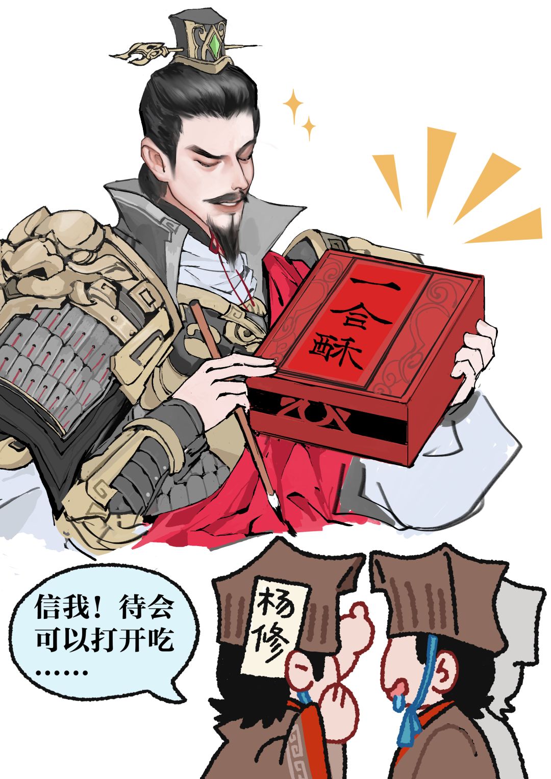 “丞相,你这酥真的能吃吗?!” 1