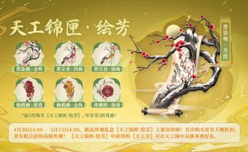 更新预告丨假期海量活动上线，新天工锦匣、新坐骑都来啦！