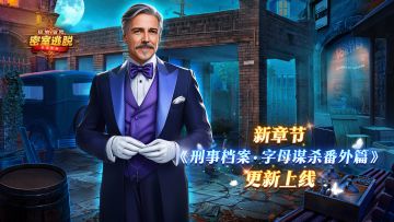 6月5日更新|《极地冒险》第49章“刑事档案：字母谋杀” 番外篇