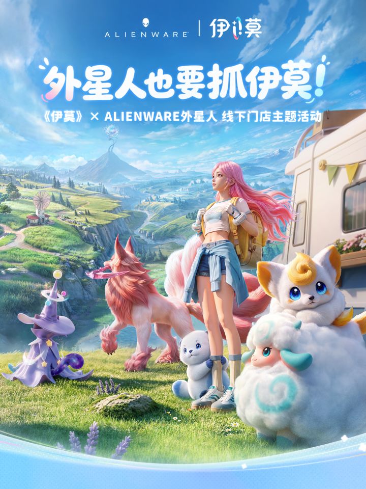 伊莫×ALIENWARE外星人线下活动即将开启截图
