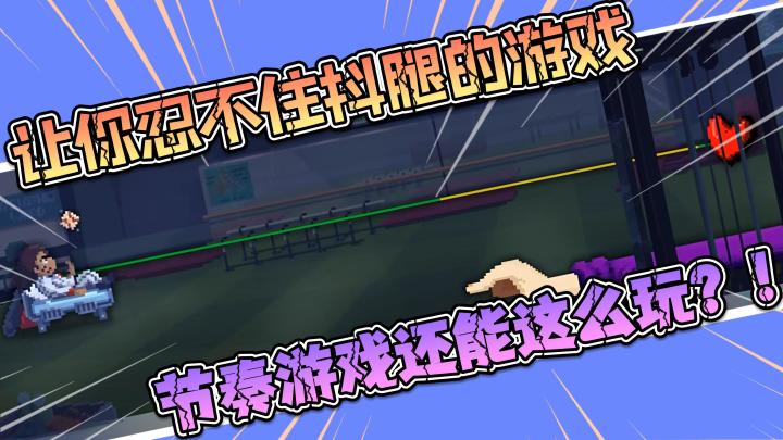 【节奏医生】让你忍不住抖腿的游戏,音乐节奏游戏还能这么玩?!又是TAP独家!!!截图