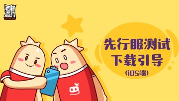 【公告】iOS端先行服测试下载引导
