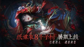 中式民俗悬疑解谜游戏《纸嫁衣8千子树》暑期上线，预约进行中！