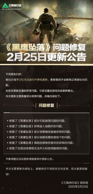 2月25日更新公告丨《黑鹰坠落》问题修复