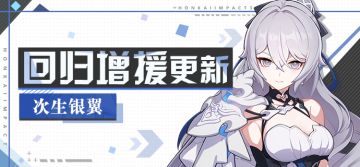 【公告】回归活动 | 次生银翼加入角色增援，限时邀请活动开启