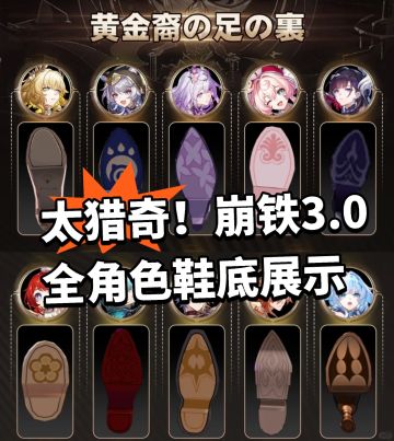 震惊！崩铁3.0全角色鞋底展示出炉！
