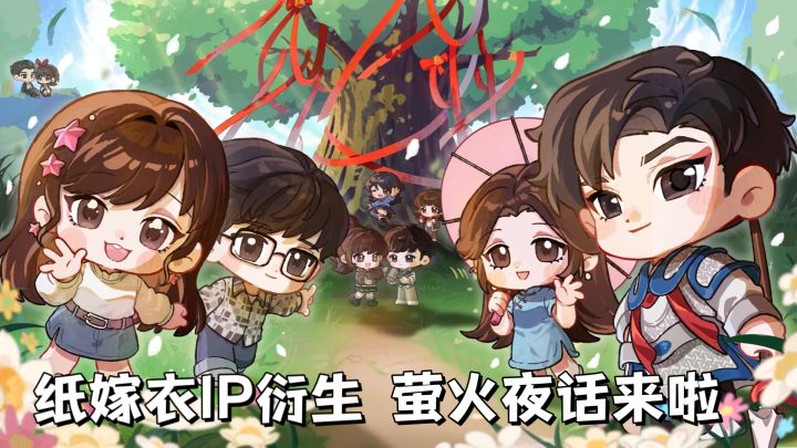 画风Q萌的《纸嫁衣》大世界？！进入这里，你，最想改写谁的命运?截图