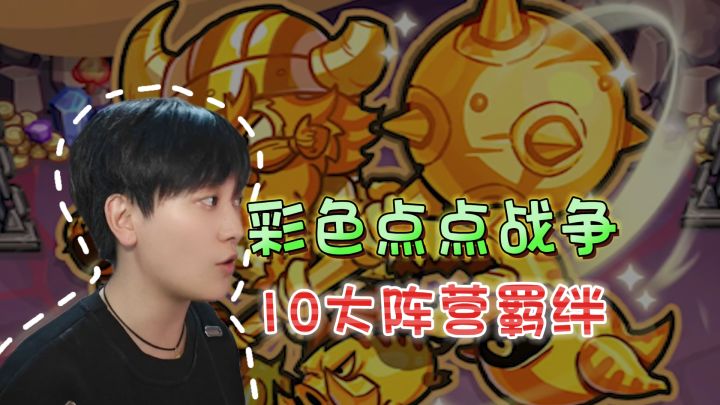 10种阵营羁绊！组建高战力小队《彩色点点战争》截图