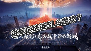 《率土之滨》前核心成员创业进军区块链SLG