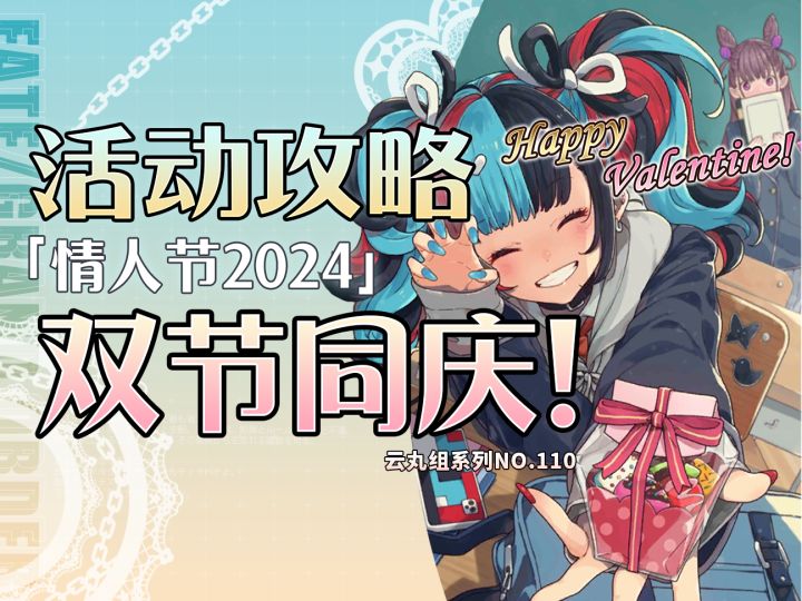【FGO】厨力从者齐上阵!情人节2024+多图流~截图