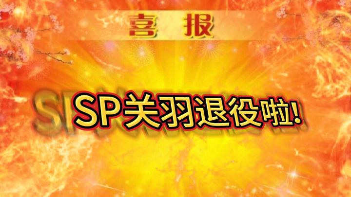 超雄sp关羽,这是不是你的狗关枪【三国志战略版】截图