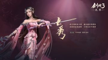 《剑网3无界》门派前瞻——七秀