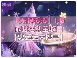 无限暖暖1.6「史丢丢大搜寻」活动全收集