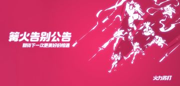 《T3》篝火测试告别公告