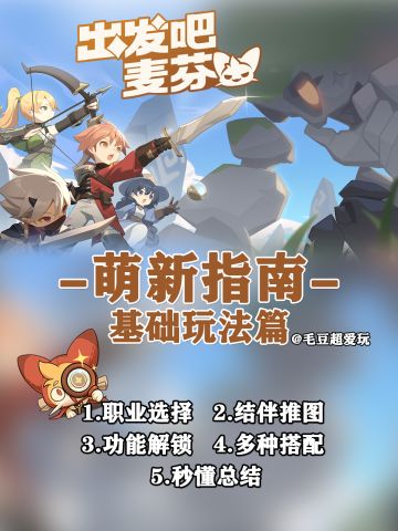 【出发吧麦芬】萌新指南-基础玩法篇