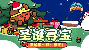 让一让！让一让！接下来的主线任务是：寻宝！