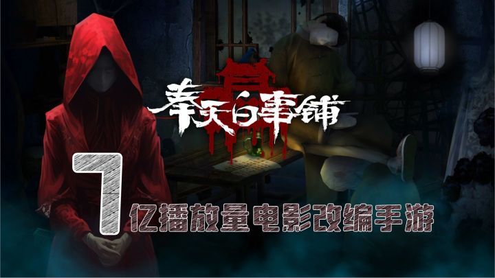 超7亿播放量电影改编手游,真实还原清末民初白事习俗!截图