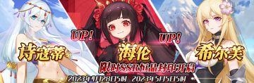 （公测服）限时SSR【诗寇蒂】、【海伦】、【希尔芙】恒晶封印开启！